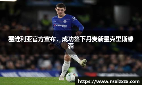 塞维利亚官方宣布，成功签下丹麦新星克里斯滕森