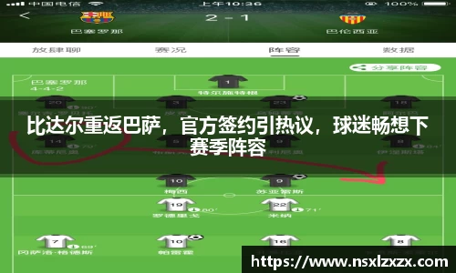 比达尔重返巴萨，官方签约引热议，球迷畅想下赛季阵容