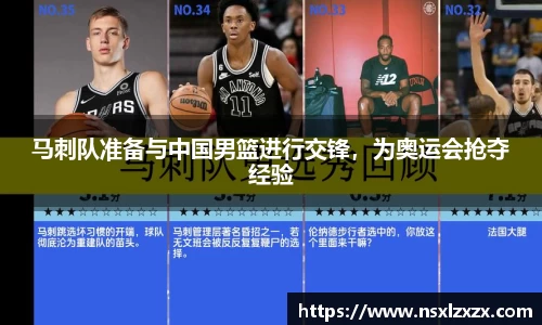 马刺队准备与中国男篮进行交锋，为奥运会抢夺经验