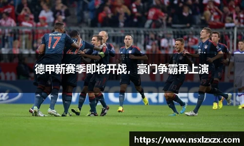 德甲新赛季即将开战，豪门争霸再上演