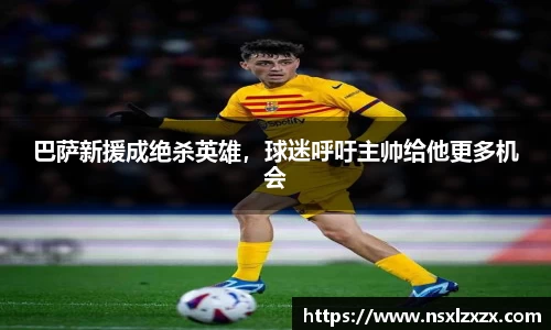 巴萨新援成绝杀英雄，球迷呼吁主帅给他更多机会