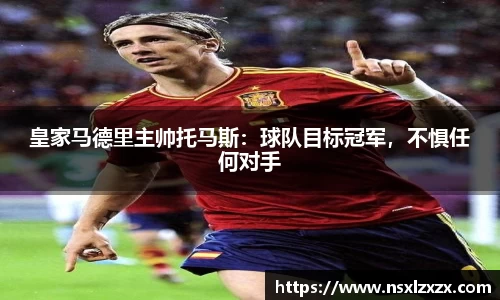 皇家马德里主帅托马斯：球队目标冠军，不惧任何对手