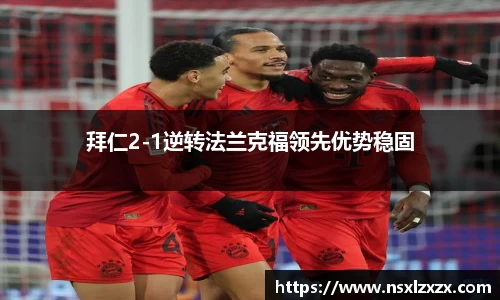 拜仁2-1逆转法兰克福领先优势稳固