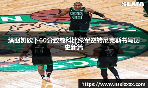 塔图姆砍下60分致敬科比绿军逆转尼克斯书写历史新篇