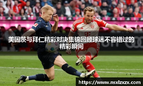 美因茨与拜仁精彩对决集锦回顾球迷不容错过的精彩瞬间