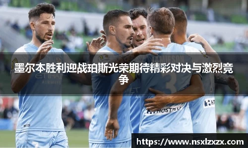 墨尔本胜利迎战珀斯光荣期待精彩对决与激烈竞争