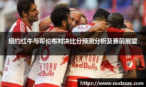 纽约红牛与哥伦布对决比分预测分析及赛前展望