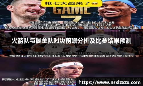 火箭队与掘金队对决前瞻分析及比赛结果预测