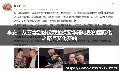 李安：从喜宴到卧虎藏龙探索华语电影的国际化之路与文化交融
