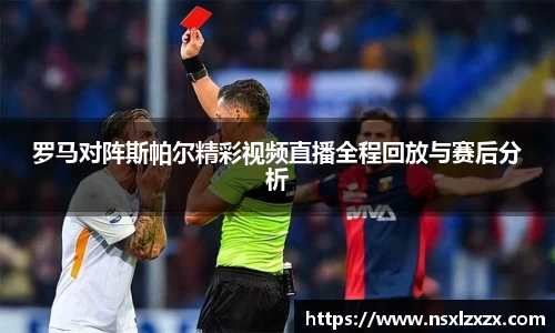 罗马对阵斯帕尔精彩视频直播全程回放与赛后分析