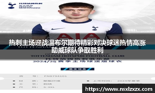 热刺主场迎战温布尔期待精彩对决球迷热情高涨助威球队争取胜利