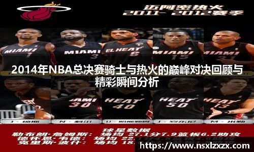 2014年NBA总决赛骑士与热火的巅峰对决回顾与精彩瞬间分析