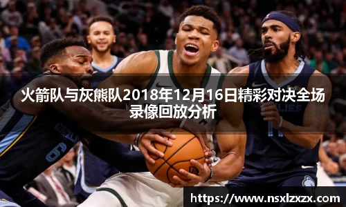 火箭队与灰熊队2018年12月16日精彩对决全场录像回放分析