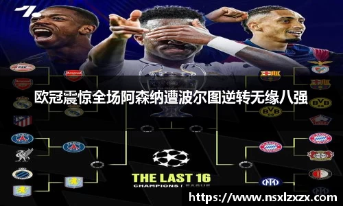 欧冠震惊全场阿森纳遭波尔图逆转无缘八强