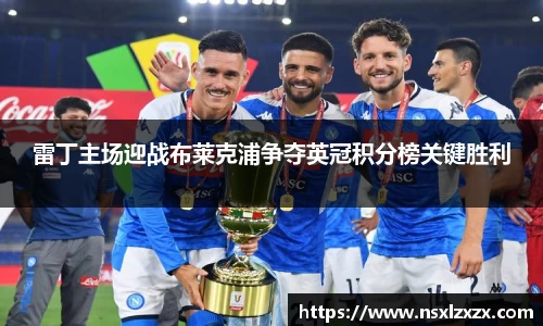 雷丁主场迎战布莱克浦争夺英冠积分榜关键胜利