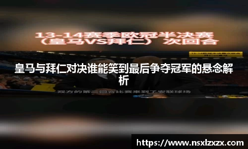 皇马与拜仁对决谁能笑到最后争夺冠军的悬念解析