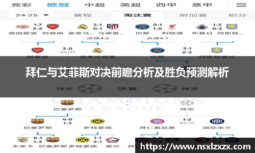 拜仁与艾菲斯对决前瞻分析及胜负预测解析