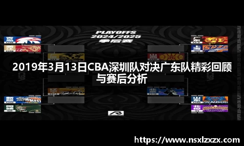 2019年3月13日CBA深圳队对决广东队精彩回顾与赛后分析