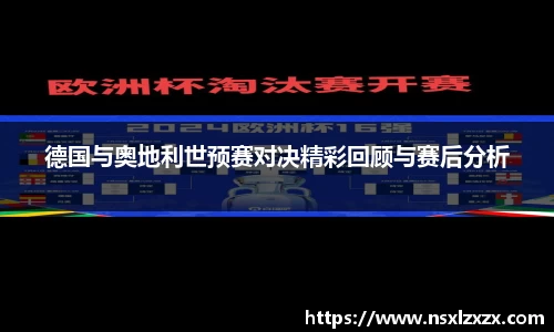 德国与奥地利世预赛对决精彩回顾与赛后分析