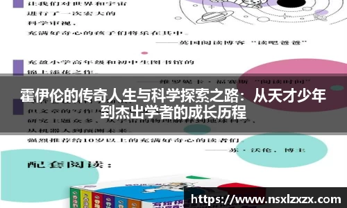 霍伊伦的传奇人生与科学探索之路：从天才少年到杰出学者的成长历程
