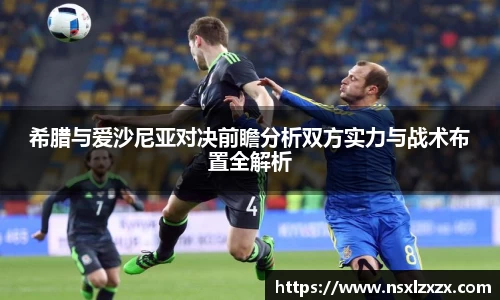 希腊与爱沙尼亚对决前瞻分析双方实力与战术布置全解析
