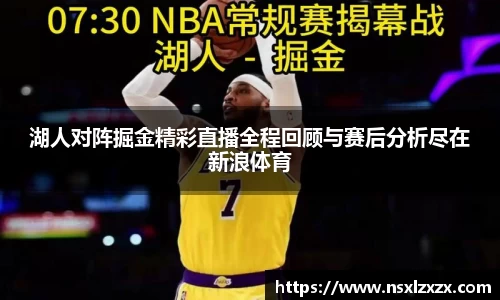 湖人对阵掘金精彩直播全程回顾与赛后分析尽在新浪体育