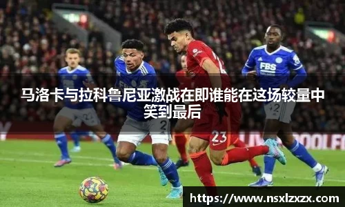 马洛卡与拉科鲁尼亚激战在即谁能在这场较量中笑到最后