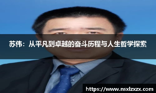 苏伟：从平凡到卓越的奋斗历程与人生哲学探索
