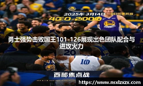 勇士强势击败国王101-126展现出色团队配合与进攻火力
