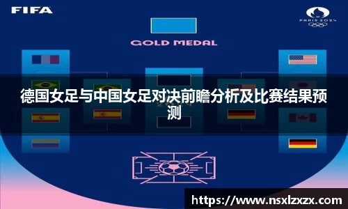德国女足与中国女足对决前瞻分析及比赛结果预测