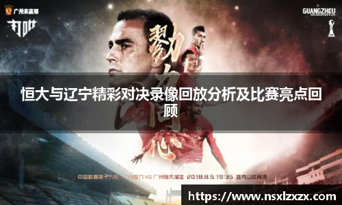 恒大与辽宁精彩对决录像回放分析及比赛亮点回顾