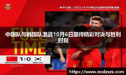 中国队与韩国队激战10月6日期待精彩对决与胜利时刻
