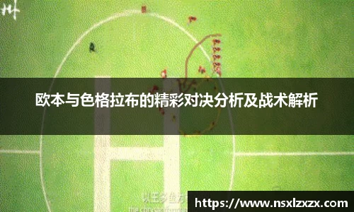 欧本与色格拉布的精彩对决分析及战术解析