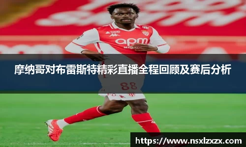 摩纳哥对布雷斯特精彩直播全程回顾及赛后分析