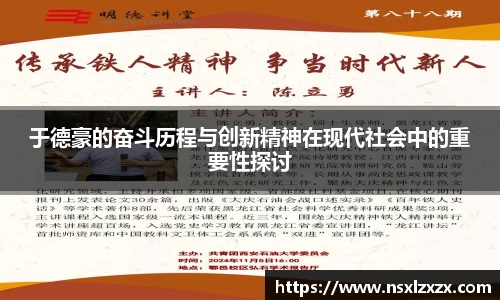 于德豪的奋斗历程与创新精神在现代社会中的重要性探讨
