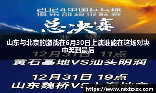 山东与北京的激战在6月30日上演谁能在这场对决中笑到最后