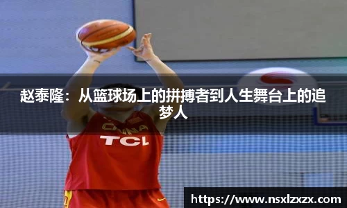 赵泰隆：从篮球场上的拼搏者到人生舞台上的追梦人