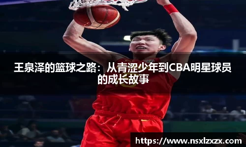 王泉泽的篮球之路：从青涩少年到CBA明星球员的成长故事