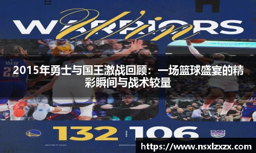 2015年勇士与国王激战回顾：一场篮球盛宴的精彩瞬间与战术较量
